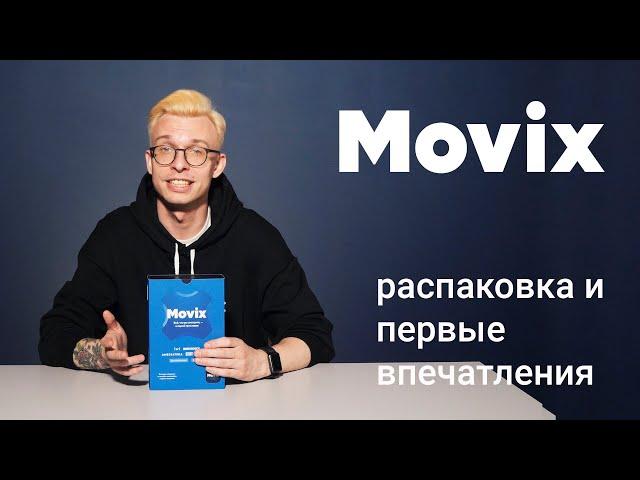 ТВ-приставка Movix 2022 года. Распаковка и первые впечатления