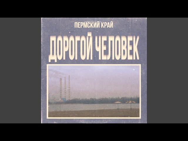 Дорогой Человек