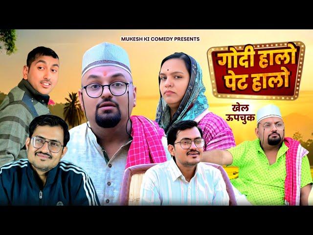 गोदी हालो - पेट हालो // rajasthani haryanvi comedy // mukesh ki comedy