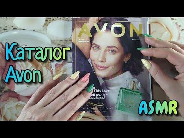 Каталог AVON асмр близкий шепот • ASMR листаю журнал ЭЙВОН шепотом