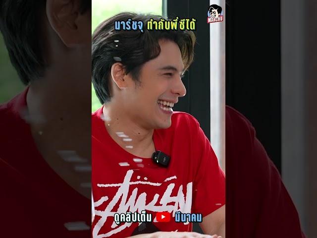 มาร์ชพูดแบบนี้พี่ซีก็แย่เลย 555555555