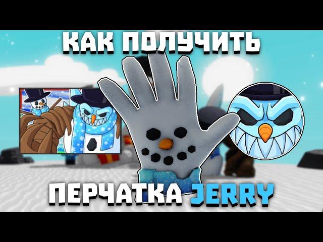 Как получить перчатку JERRY | Slap Battles