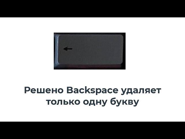 Решено Backspace удаляет только одну букву