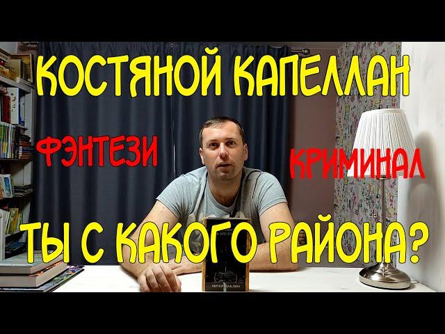 Фэнтези-криминальные разборки. Костяной Капеллан. Питер Маклин. Шедевры фэнтези