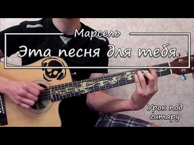 Марсель - Эта песня для тебя (Урок под гитару)