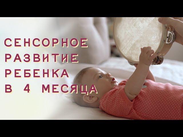 Сенсорное развитие ребенка в 4 месяца - полезные игрушки и веселые игры.