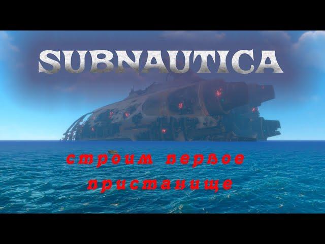 SUBNAUTICA⨠СТРОИМ БАЗУ Выпуск 2