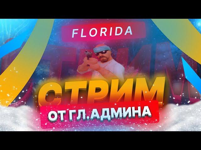 СТРИМ ОТ ГЛАВНОЙ АДМИНИСТРАЦИИ | ONLINE RP FLORIDA