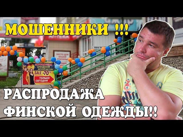 РАЗВОД: РАСПРОДАЖА ФИНСКОЙ ОДЕЖДЫ!!!