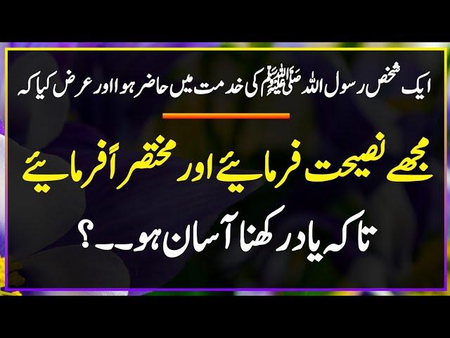 Mukhtasir Nasihat | Hadees In Urdu | Islamic Story In Urdu | Urdu Hadith