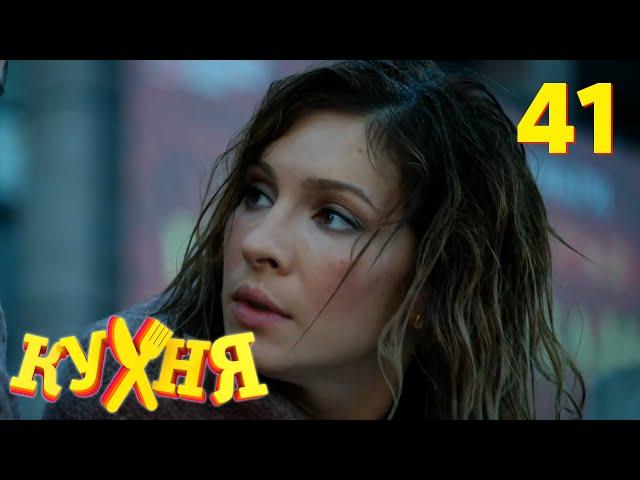 Кухня | Сезон 3 | Серия 41