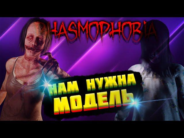 В поисках модели | Фазмофобия | Phasmophobia @ferrumann