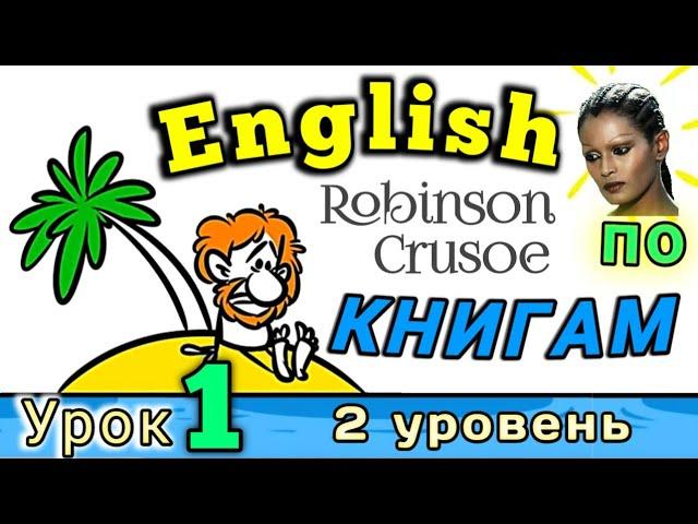 АНГЛИЙСКИЙ ПО КНИГАМ/ Урок 1 / Робинзон Крузо  / #английскийдлявсех #английскй