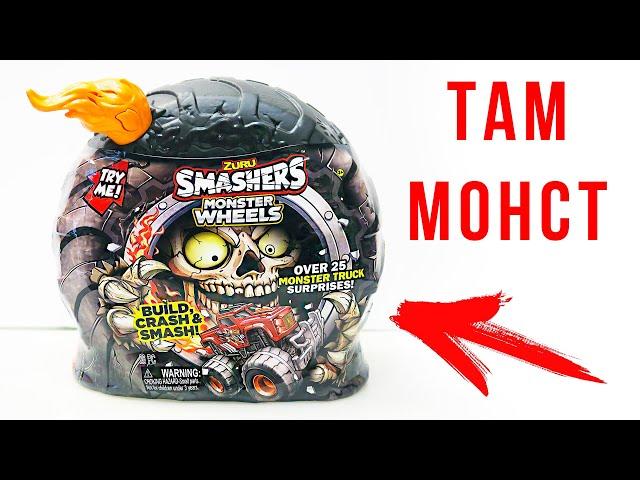 Smashers Monster Truck ЛУЧШЕ чем хот вилс Монстр-трак смешерс