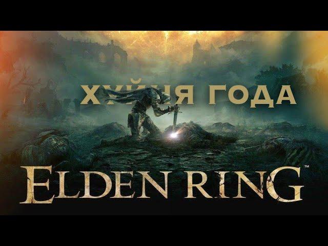 ELDEN RING? ЗА ЧТО? ЗА ЧТО ИГРА ГОДА?