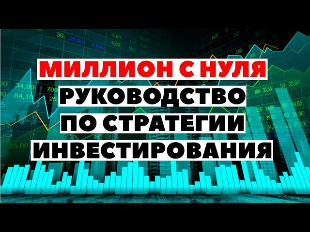  МИЛЛИОН С НУЛЯ: Как инвестировать с небольшой суммой денег?