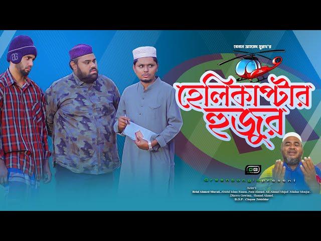 হেলিকাপ্টার হুজুর।Helicopter Hujur। Belal Ahmed Murad।Sylheti Natok।Bangla Natok। gb426