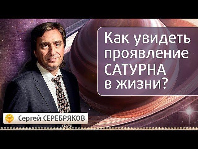 Как увидеть проявление Сатурна в жизни?