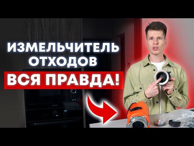 Измельчитель отходов — ОПАСЕН?! / ВСЯ ПРАВДА про измельчитель пищевых отходов!