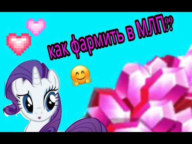 Как получать оочень много камней в игре My Little Pony