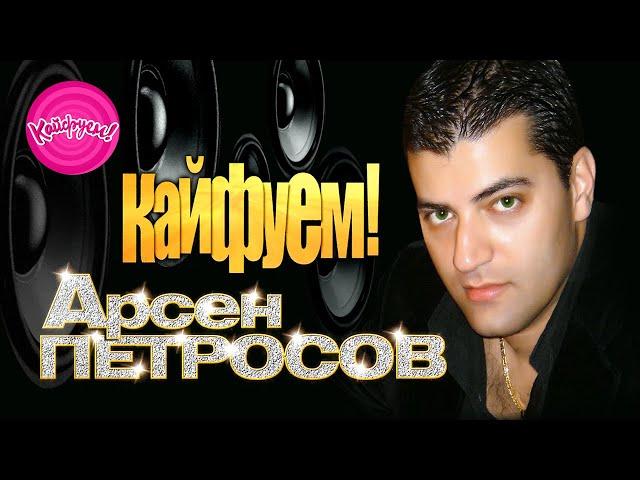 Арсен Петросов - Кайфуем!