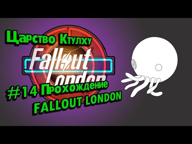 Lovecraft, HMS Dredge, Kinoworld // #14 Прохождение FALLOUT LONDON // Потерянные Голозаписи