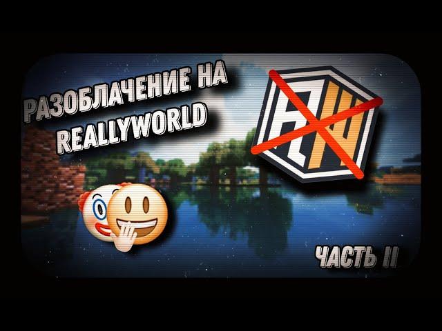 2 ЧАСТЬ ГЛОБАЛЬНОГО РАЗОБЛАЧЕНИЯ REALLYWORLD | ПОЗОРНЫЕ ОБМАНЩИКИ!