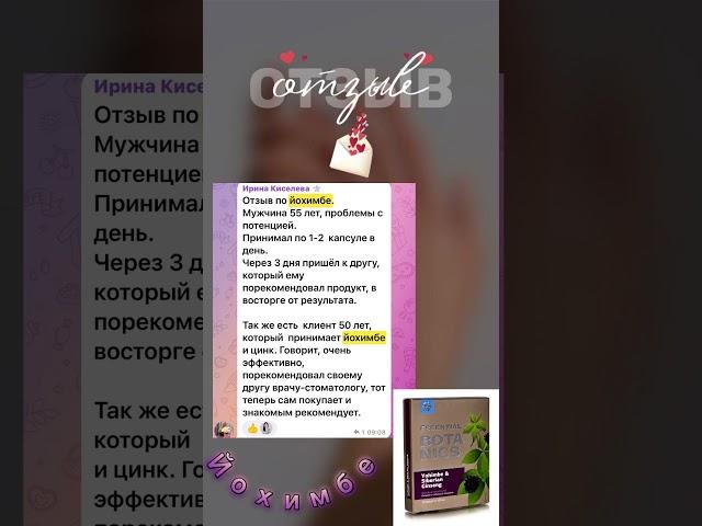 Йохимбе и сирийский женьшень Сибирское здоровье, отзыв. #siberianwellness #афродизиак #женьшень