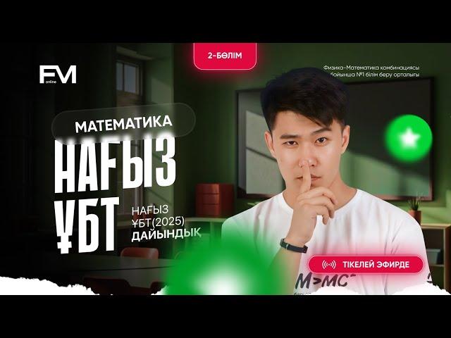 НАҒЫЗ ҰБТ-2025 ДАЙЫНДЫҚ 2-БӨЛІМ|| МАТЕМАТИКА МЕЙРАМБЕК АҒАЙ ||ҰБТ-2025