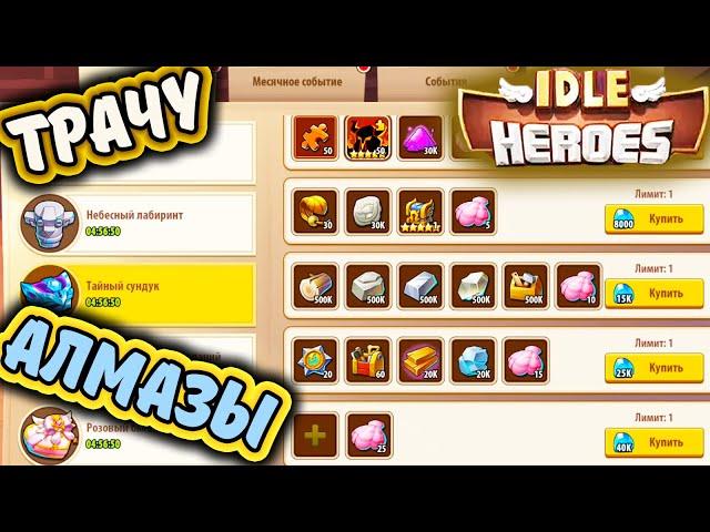 ТРАЧУ кучу АЛМАЗОВ. Покупаю Артефакт и другие ПОЛЕЗНЫЕ вещи в IDLE Heroes