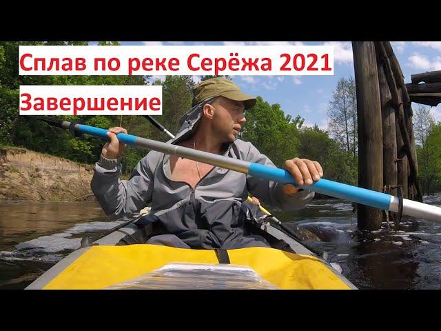 Сплав по реке Серёжа 2021 год. От Лесуново до Малышево река Теша. Завершение.