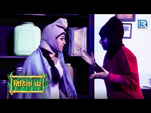 चोरों की तरह क्यों घूम रही है Koyal और Mayuri ? | Chidiya Ghar | चिड़िया घर | Full Episode 23