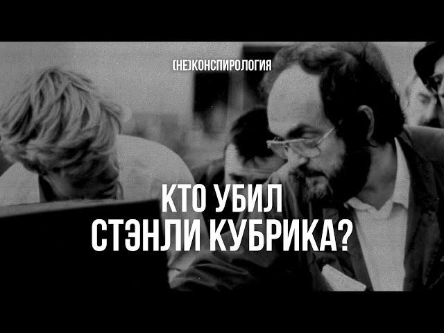 КТО УБИЛ СТЭНЛИ КУБРИКА?