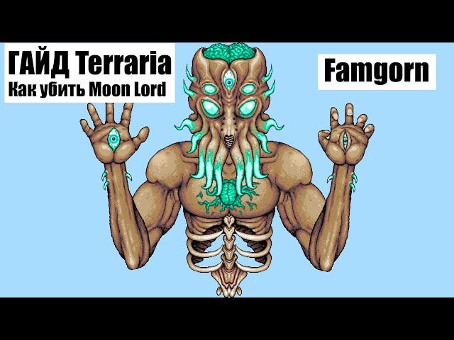 Terraria | 1.4 |  Гайд | как убить мун лорда | за стрелка | master mode | Финал игры | youtube |