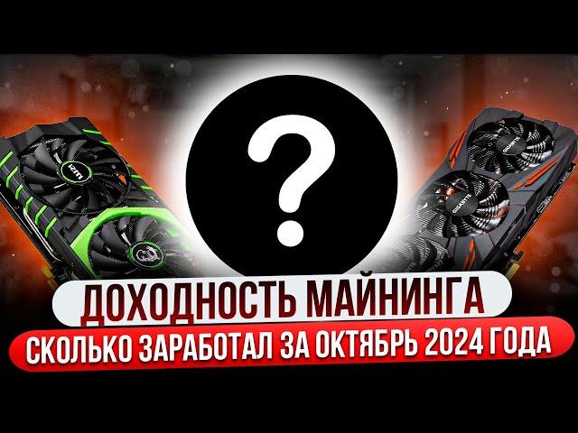 КАКАЯ ДОХОДНОСТЬ ОТ МАЙНИНГА? | СКОЛЬКО ЗАРАБОТАЛ НА МАЙНИНГЕ ЗА ОКТЯБРЬ 2024 ГОДА