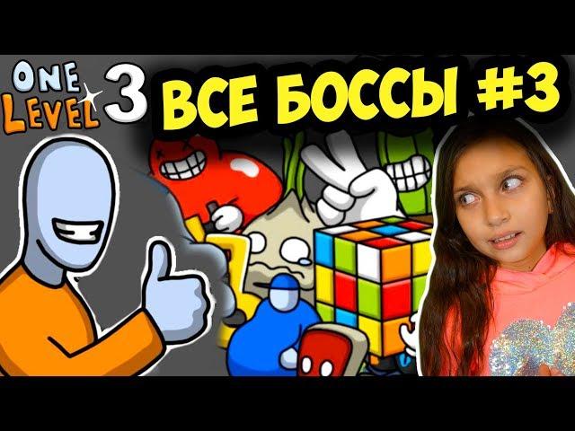 ВСЕ БОССЫ ФИНАЛ One LEVEL 3! Сборник ПОБЕГ СТИКМЕНА из ТЮРЬМЫ 3! Разгадай КАЖДУЮ КОМНАТУ Валеришка