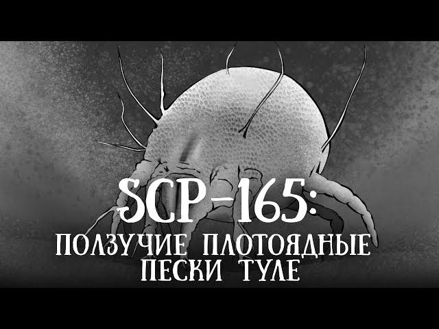 SCP 165 (нарисованный): Ползучие плотоядные пески Туле