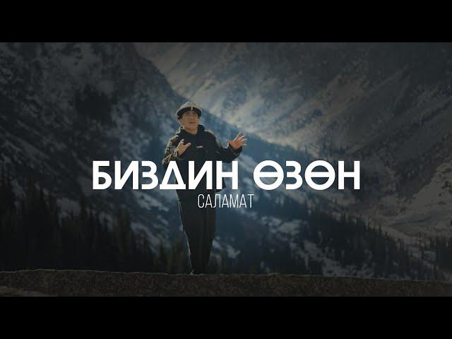 SALAMAT - БИЗДИН ӨЗӨН (official video)