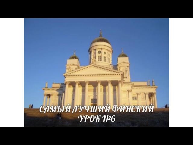 САМЫЙ ЛУЧШИЙ ФИНСКИЙ. УРОК 6. ОТРИЦАНИЕ. ВИДЕОУРОКИ ФИНСКОГО ЯЗЫКА.