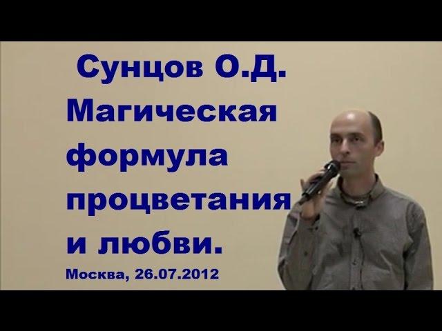 Сунцов О.Д. Магическая формула процветания и любви. Москва