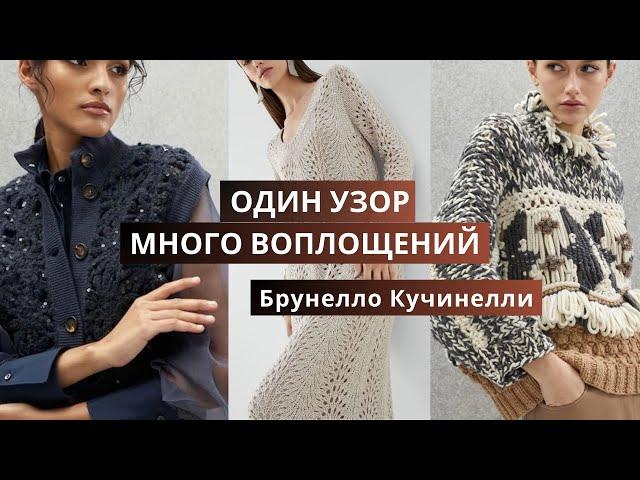 Вязаная коллекция Брунелло Кучинелли. Обзор моделей, связанных одним узором спицами и крючком.