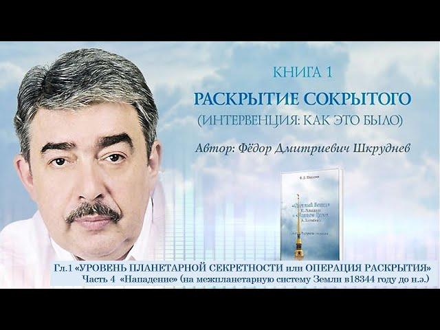 КНИГА 1. РАСКРЫТИЕ СОКРЫТОГО Гл. 1. "Уровень планетарной секретности - ч.4 "  автор Федор Шкруднев