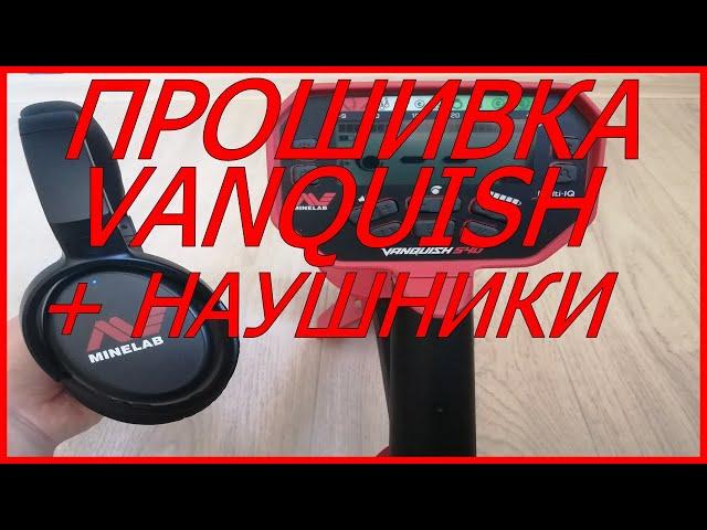 Прошивка Vanquish + наушники #38