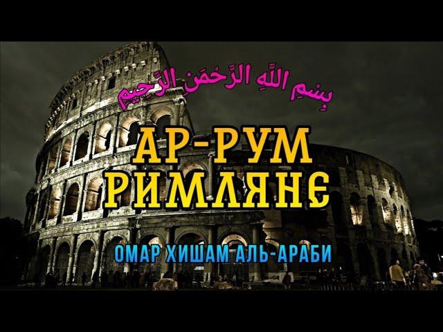 Сура 30 "Ар-Рум" (Римляне) - Омар Хишам Аль-Араби @OmarHishamAlArabi