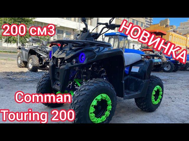 НОВИНКА 2020 ДЕШЕВЫЙ квадроцикл Comman Touring 200