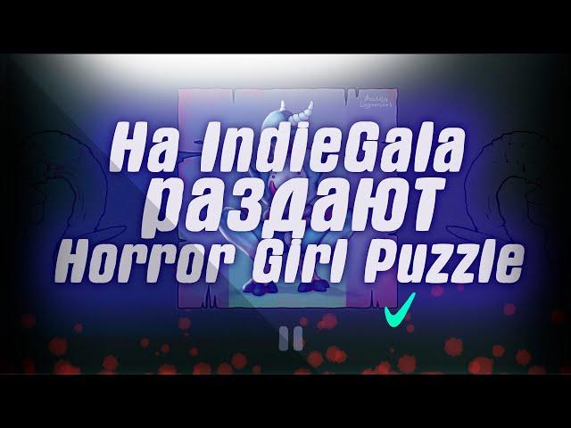 На IndieGala стартовала раздача игры Horror Girl Puzzle . В Steam стартовала еженедельная распродажа