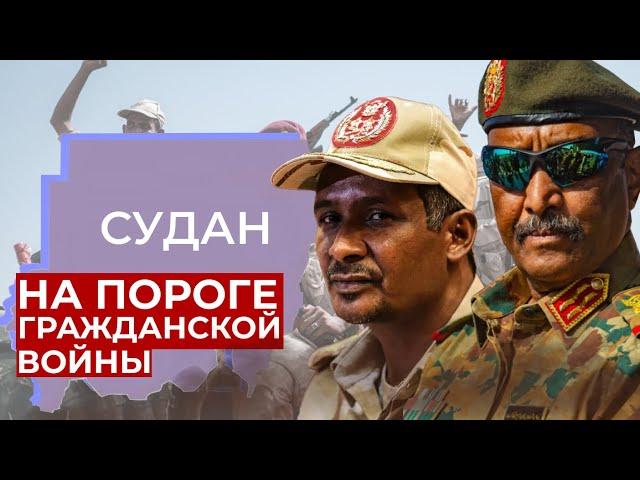 ВОЙНА СИЛОВИКОВ \\ КОНФЛИКТ В СУДАНЕ - ОБЪЯСНЯЮ