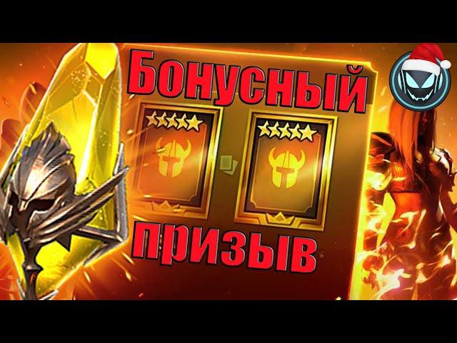 Бонусный призыв с сакралов, Леги под новый год | Gray plays | Raid SLБонусный сакралы