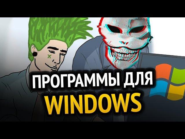  70 ЛУЧШИХ ПРОГРАММ ДЛЯ WINDOWS за ВСЁ ВРЕМЯ! +(СКАЧАТЬ)
