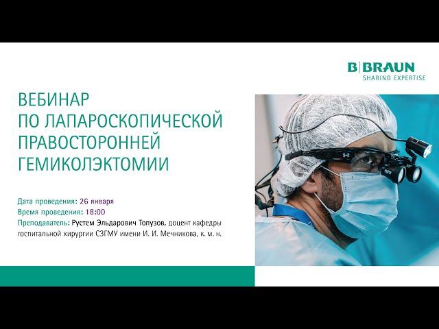 Вебинар по лапароскопической правосторонней гемиколэктомии  | Р.Э. Топузов